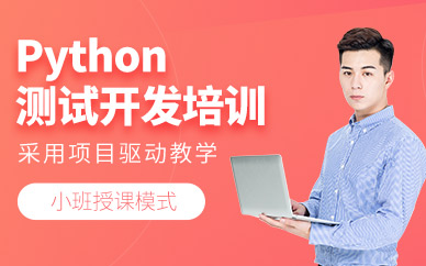python測試開發培訓班