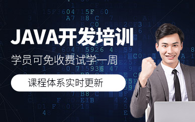 java開發學習班