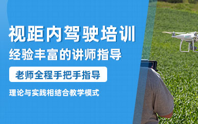 臺州聚賢無人機(jī)駕駛員培訓(xùn)