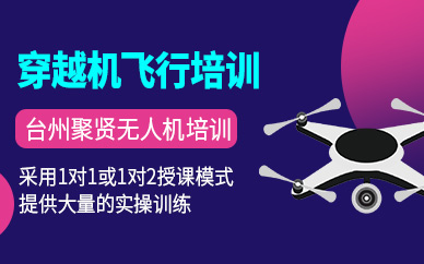 臺州聚賢穿越機飛行課程