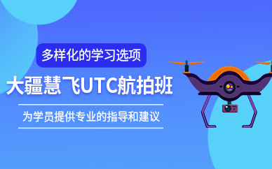 臺州聚賢大疆慧飛UTC航拍課程