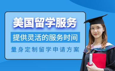 聊城美國留學中介