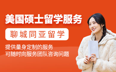 聊城同亞美國碩士留學中介