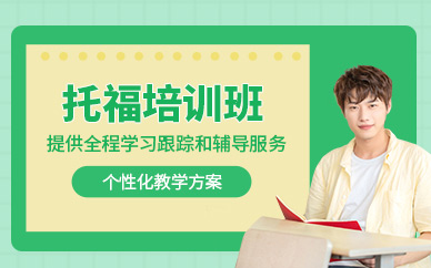 聊城托福培訓
