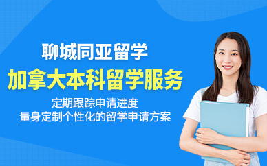 聊城同亞加拿大本科留學中介