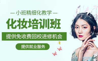 商丘化妝培訓