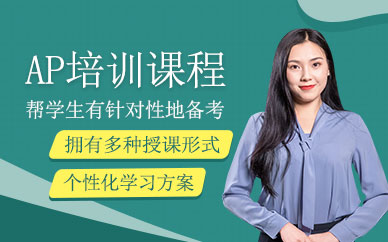 深圳維特利ap考前輔導(dǎo)