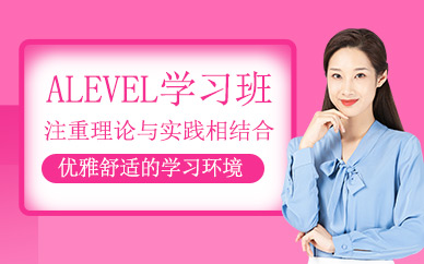深圳alevel補(bǔ)習(xí)