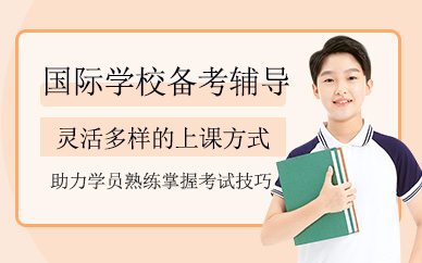 深圳國際學校備考輔導
