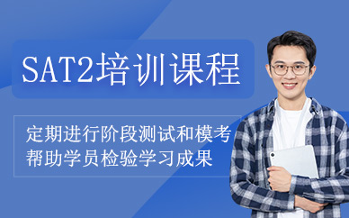 深圳sat2培訓