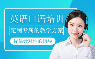 深圳英語(yǔ)口語(yǔ)補(bǔ)習(xí)班
