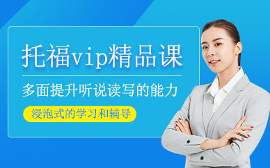 深圳維特利托福學(xué)習(xí)班