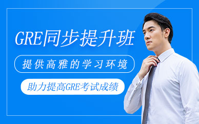 深圳gre課程