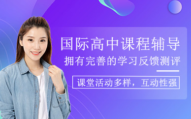 上海國際高中課程