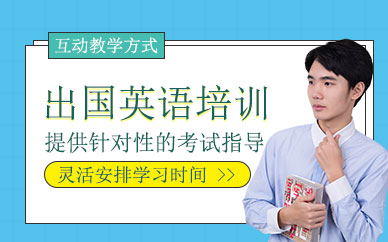 上海出國英語培訓班