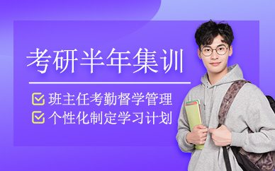 天津市考研半年集訓(xùn)營(yíng)