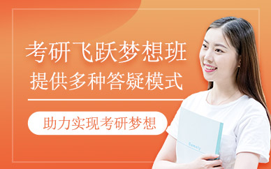 天津考研學(xué)習(xí)班