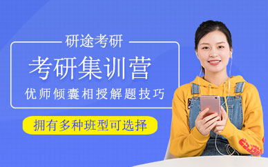 天津市考研集訓(xùn)