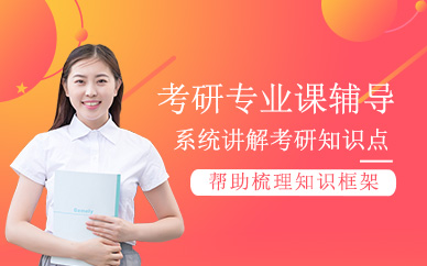 哈爾濱考研專業課輔導