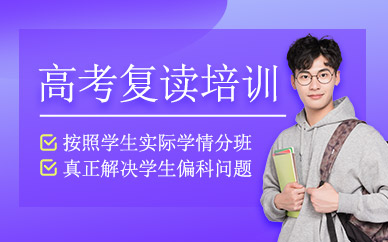 成都戴氏高考復(fù)讀班