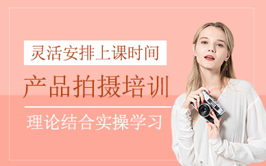 沈陽迪派產(chǎn)品拍攝培訓(xùn)