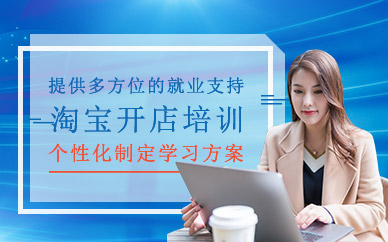 大連淘寶開店培訓