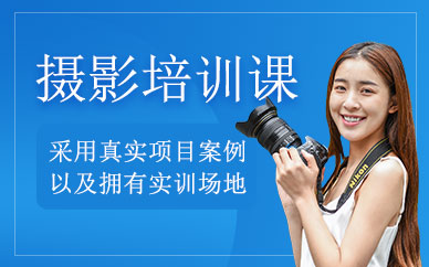 沈陽攝影培訓班
