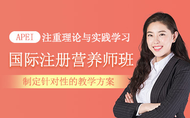 杭州國際注冊營養(yǎng)師培訓