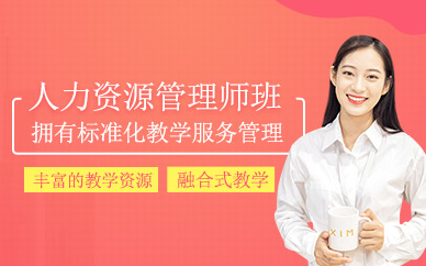 杭州人力資源管理師培訓(xùn)班