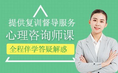 杭州心理咨詢師學習