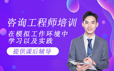 杭州咨詢工程師培訓(xùn)