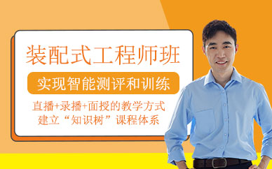 杭州裝配式工程師培訓(xùn)