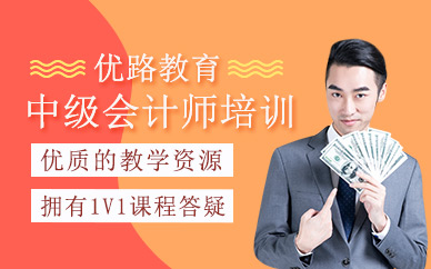 杭州中級會計師考試培訓