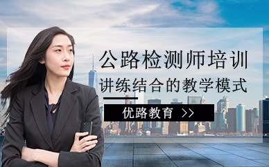 杭州公路檢測師培訓