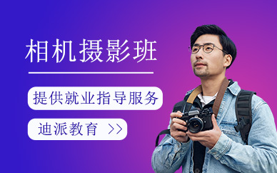 沈陽迪派相機(jī)攝影培訓(xùn)