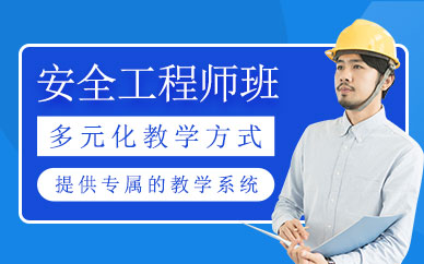 杭州安全工程師培訓班