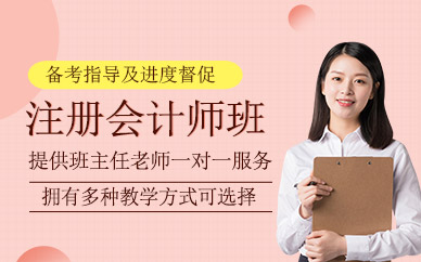 杭州注冊會計師班