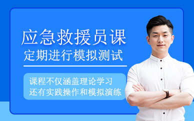 杭州優(yōu)路應(yīng)急救援員培訓(xùn)