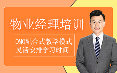 杭州物業(yè)經(jīng)理培訓(xùn)