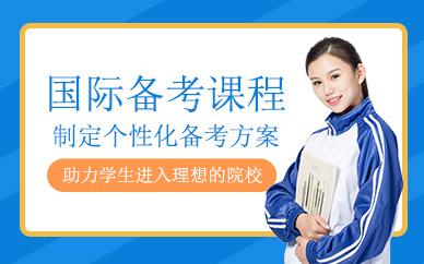 上海國際學校備考補習班