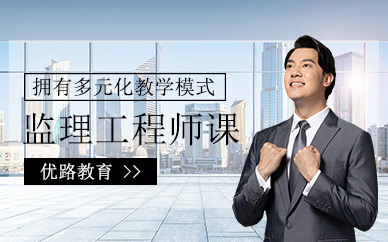 杭州監(jiān)理工程師考試培訓(xùn)
