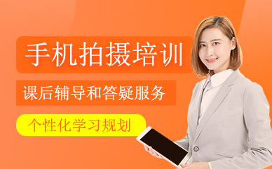 沈陽手機拍攝培訓(xùn)