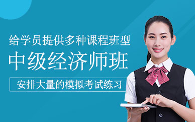 杭州中級(jí)經(jīng)濟(jì)師課程