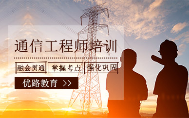 杭州優(yōu)路通信工程師培訓(xùn)