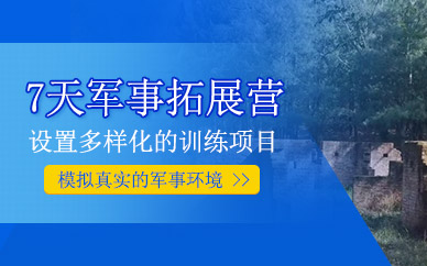 曲靖軍事拓展夏令營(yíng)