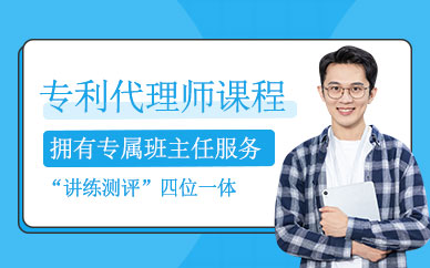 杭州專利代理師培訓