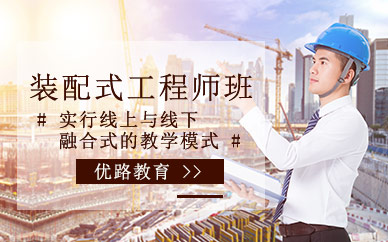 杭州裝配式工程師課程