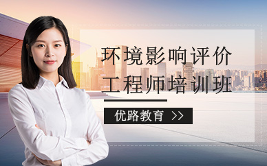 杭州優(yōu)路環(huán)境影響評(píng)價(jià)師培訓(xùn)