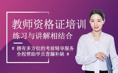 杭州教師資格證培訓
