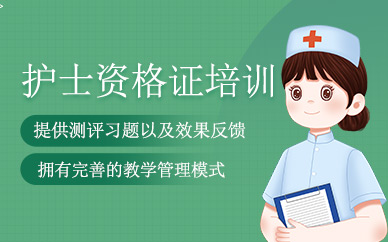杭州護(hù)士資格證培訓(xùn)
